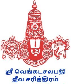 ஸ்ரீ வெங்கடசலபதி ஜீவ சரித்திரம்